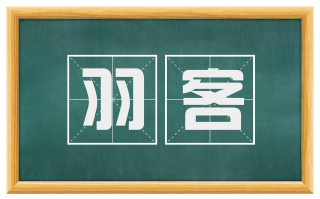 羽客