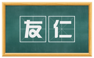 友仁