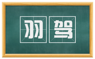羽驾