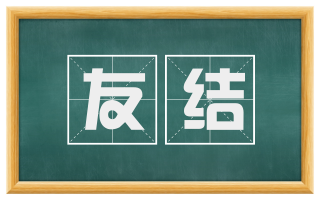 友结