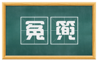 冤篼