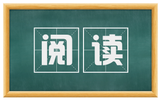 阅读