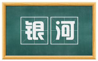 银河