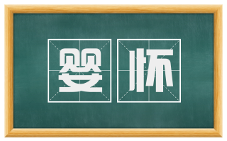 婴怀