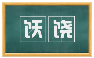 饫饶