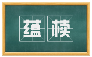 蕴椟