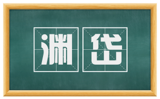 渊岱