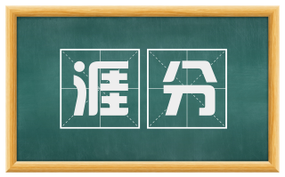 涯分