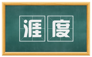 涯度