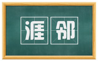 涯邻