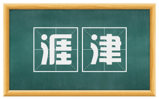 涯津