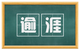 逾涯