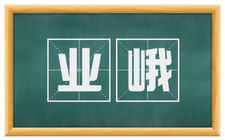 业峨