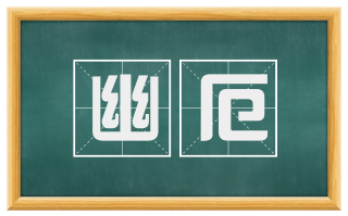 幽厄