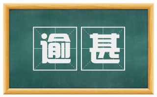 逾甚