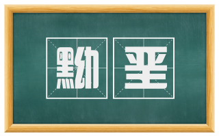 黝垩