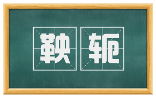 鞅轭