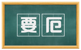 要厄
