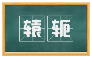 辕轭