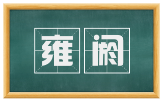 雍阏