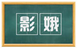 影娥