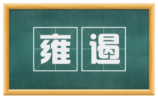雍遏