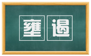 壅遏