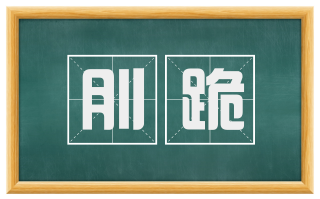刖跪