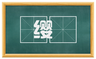 缨毦