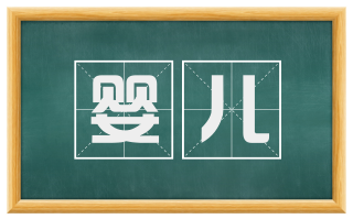 婴儿