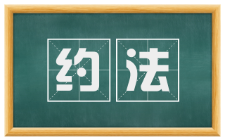 约法
