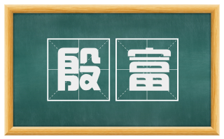 殷富