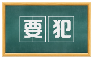 要犯