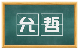 允哲