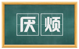 厌烦