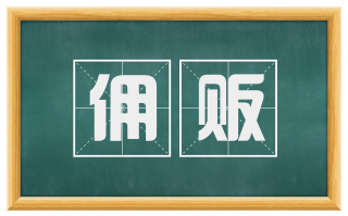 佣贩