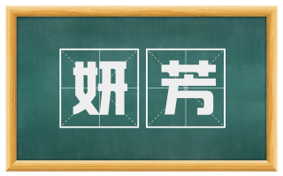 妍芳