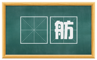 醧舫