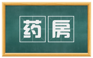 药房