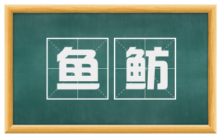 鱼鲂