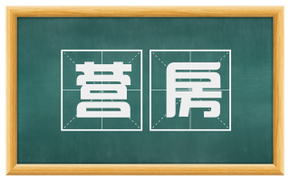 营房
