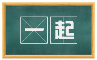 一起