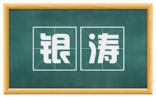 银涛