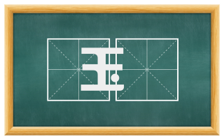 玉棐
