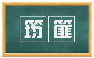筠篚