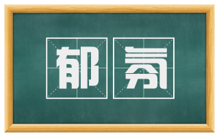 郁氛