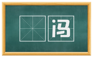 絪冯