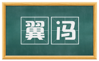 翼冯