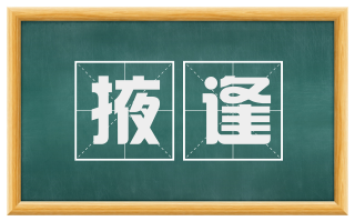 掖逢