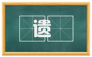 遗凮